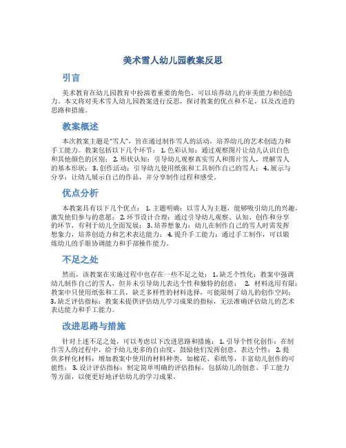 美术雪人幼儿园教案反思