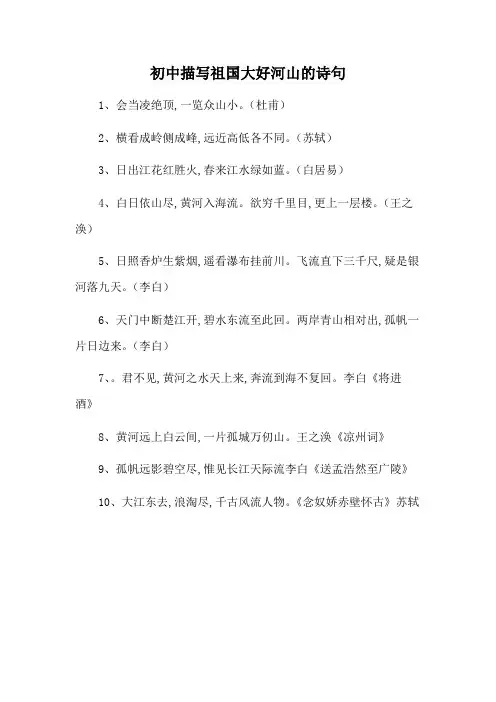 初中描写祖国大好河山的诗句