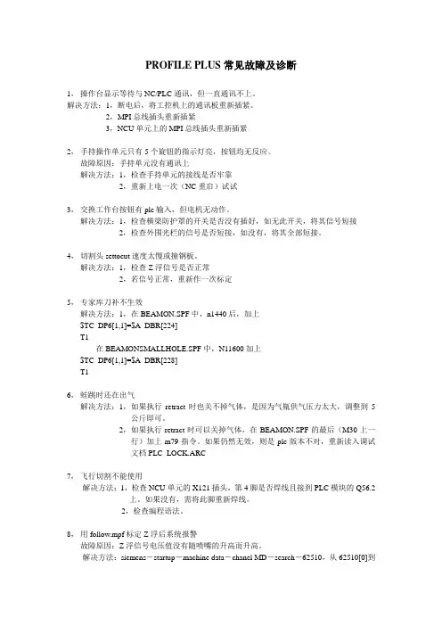 西门子常见故障及诊断(内部资料)