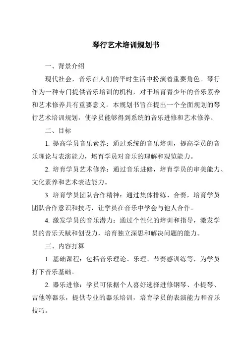 琴行艺术培训计划书