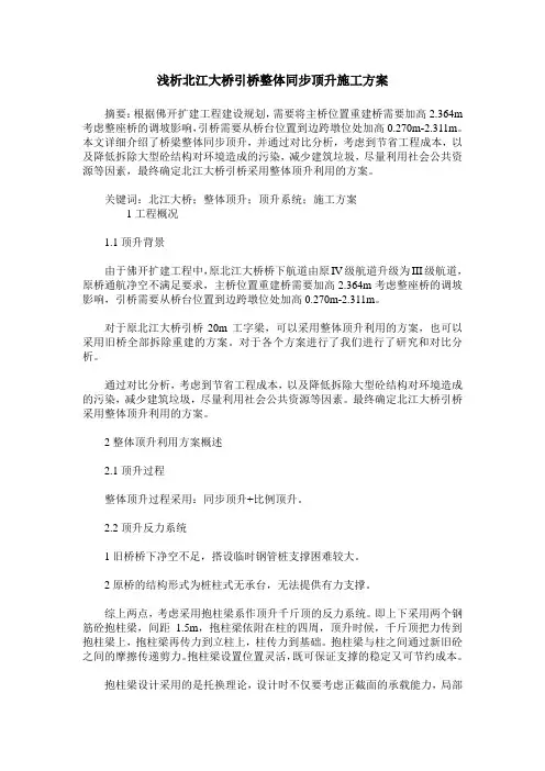 浅析北江大桥引桥整体同步顶升施工方案