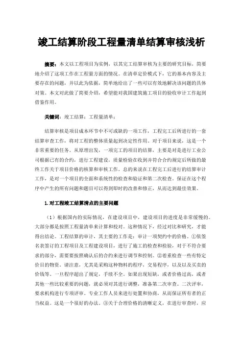 竣工结算阶段工程量清单结算审核浅析