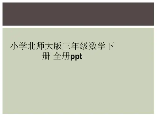 小学北师大版三年级数学下册 全册ppt