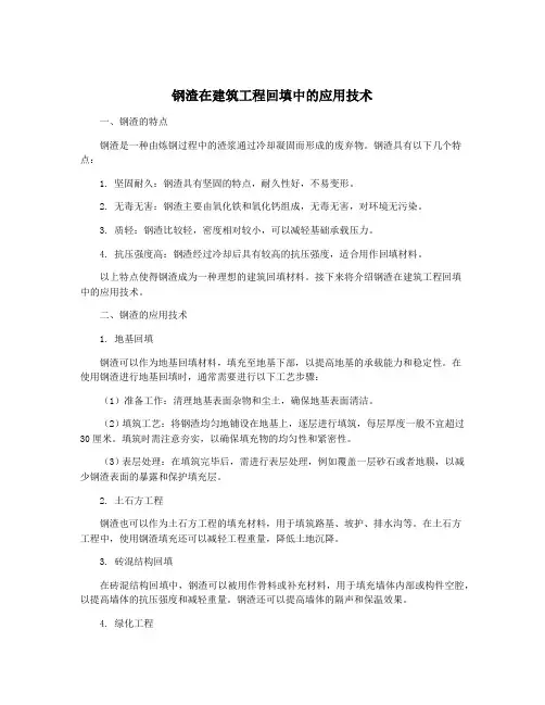 钢渣在建筑工程回填中的应用技术