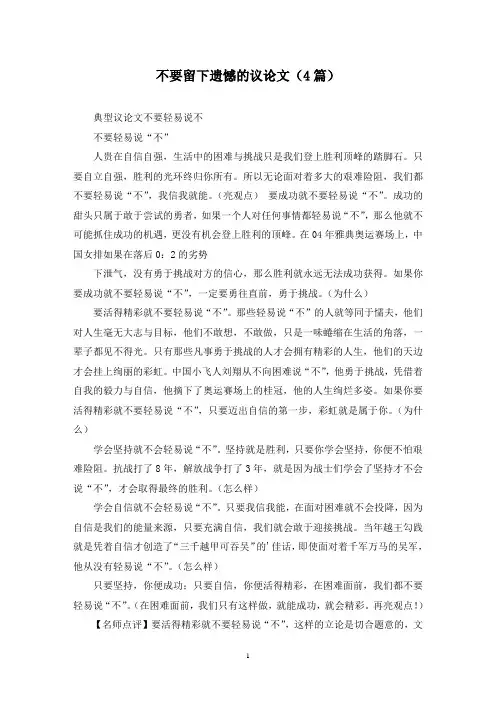 不要留下遗憾的议论文(4篇)