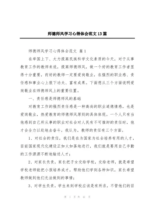 师德师风学习心得体会范文13篇