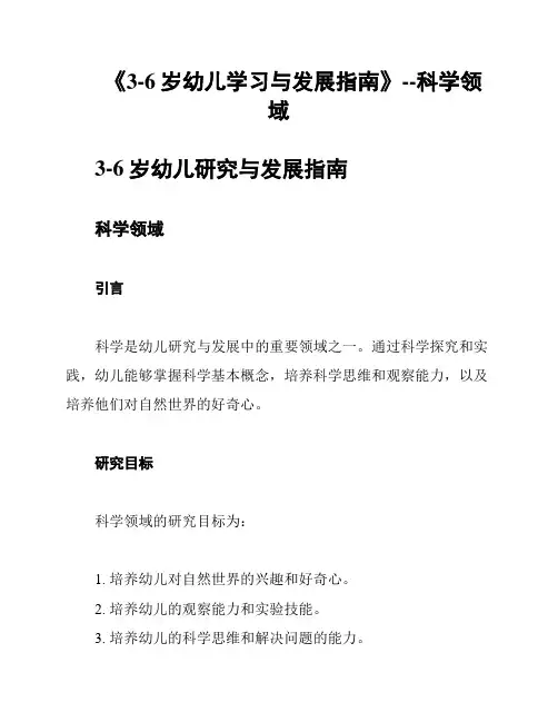 《3-6岁幼儿学习与发展指南》--科学领域