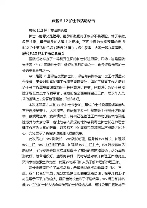 庆祝5.12护士节活动总结（精选26篇）