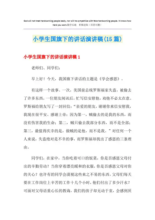 小学生国旗下的讲话演讲稿(15篇)