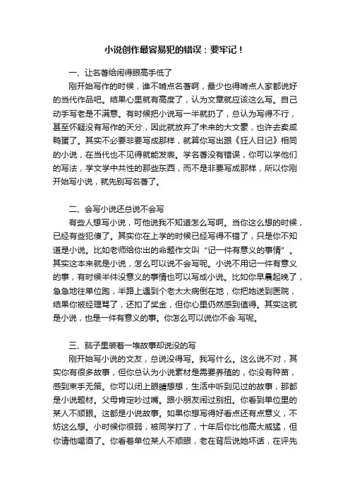 小说创作最容易犯的错误：要牢记！