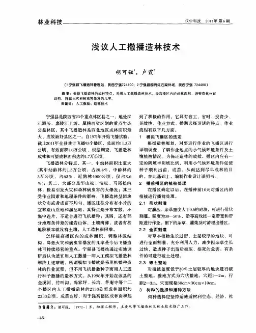 浅议人工撒播造林技术