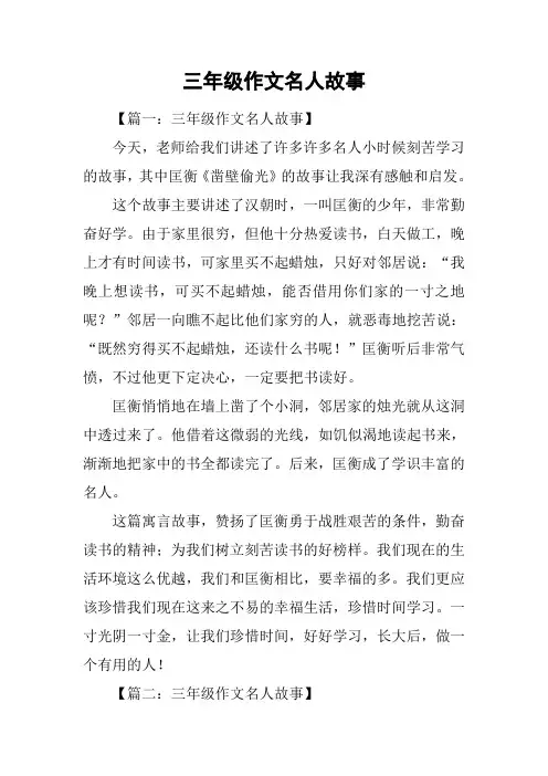 三年级作文名人故事