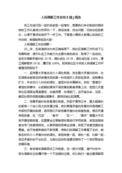 人民调解工作总结5篇j精选