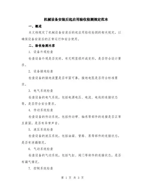 机械设备安装后起启用验收检测规定范本