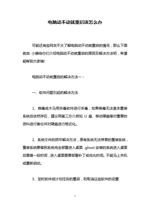 电脑动不动就重启该怎么办