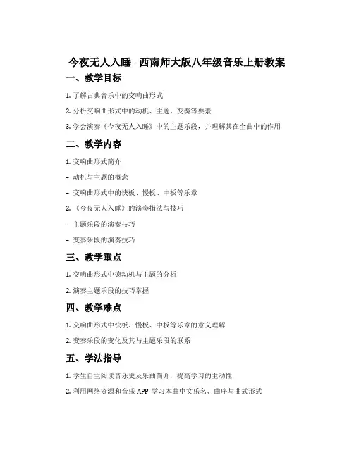 今夜无人入睡-西南师大版八年级音乐上册教案