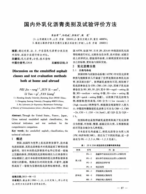 国内外乳化沥青类别及试验评价方法