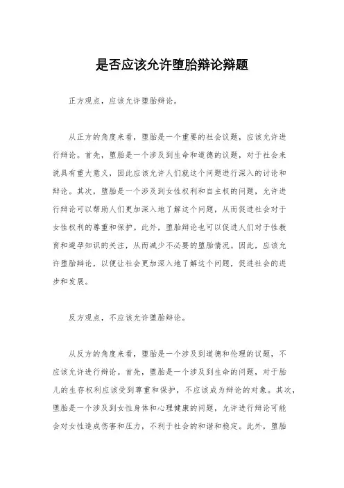 是否应该允许堕胎辩论辩题