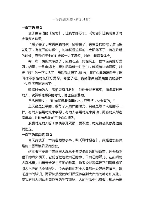 一百字的读后感（精选16篇）
