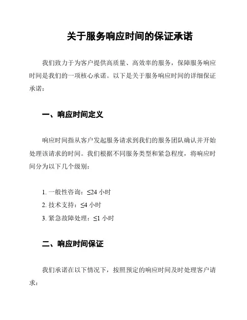 关于服务响应时间的保证承诺