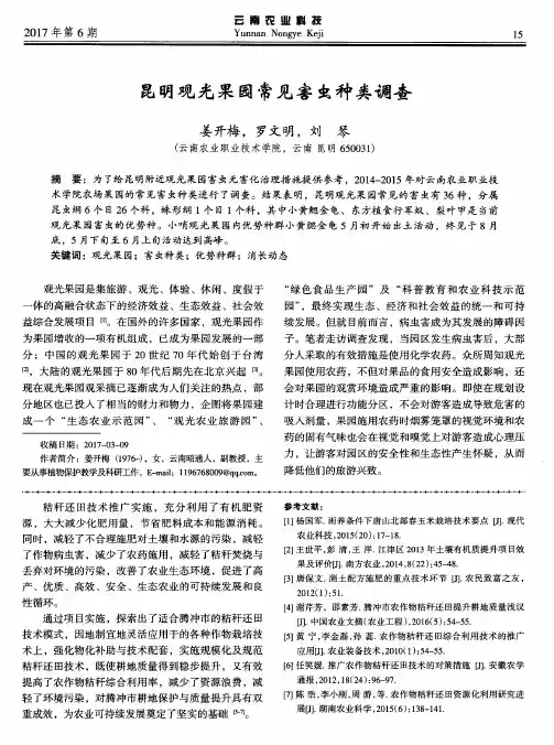 昆明观光果园常见害虫种类调查