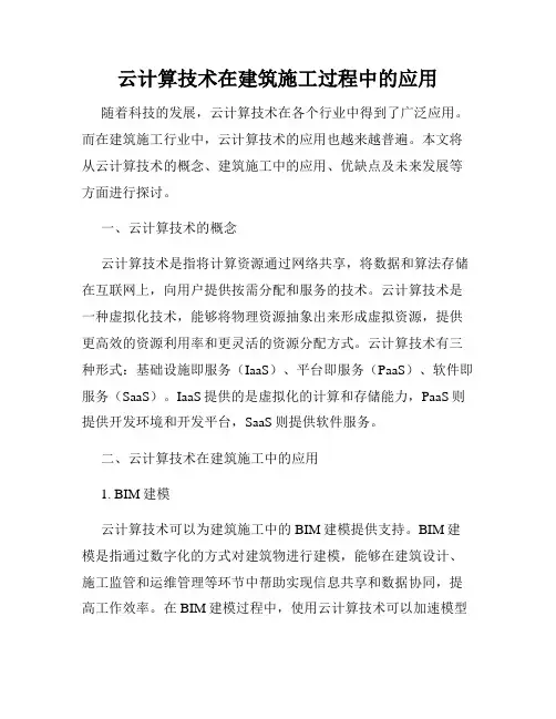 云计算技术在建筑施工过程中的应用