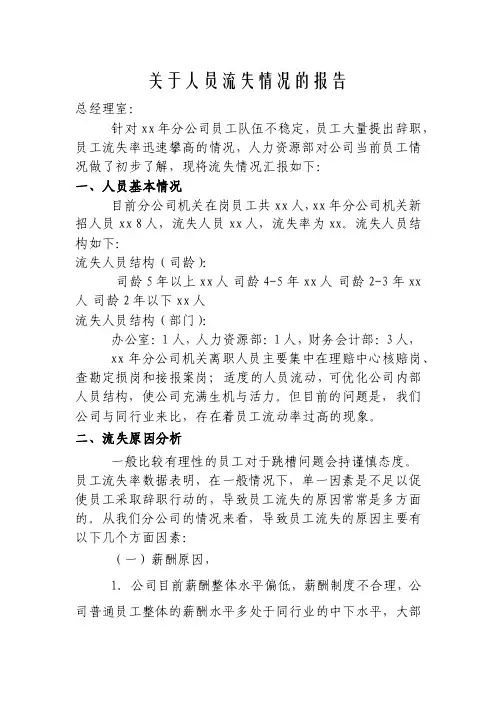 关于人员流失情况的报告