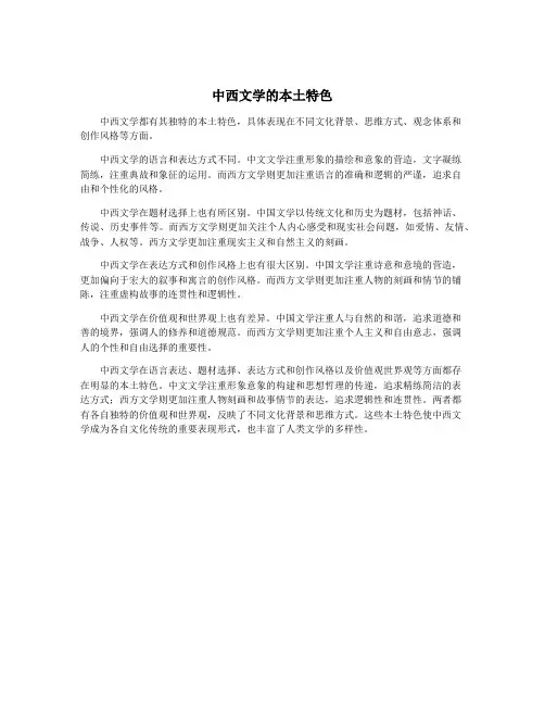 中西文学的本土特色