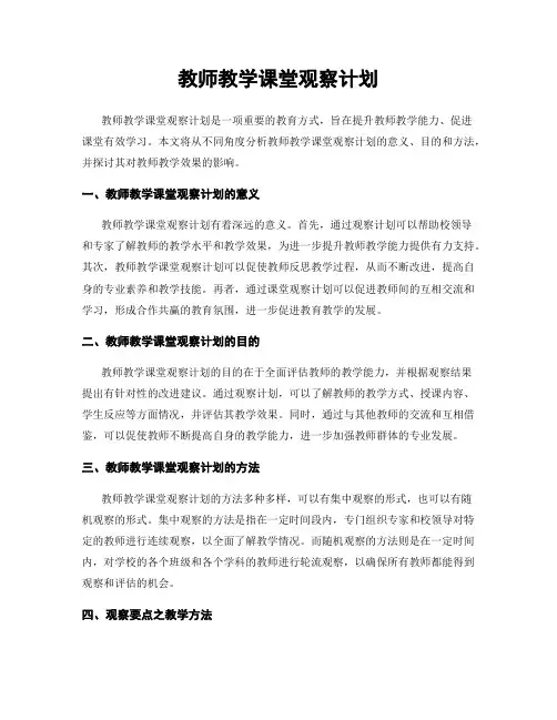 教师教学课堂观察计划