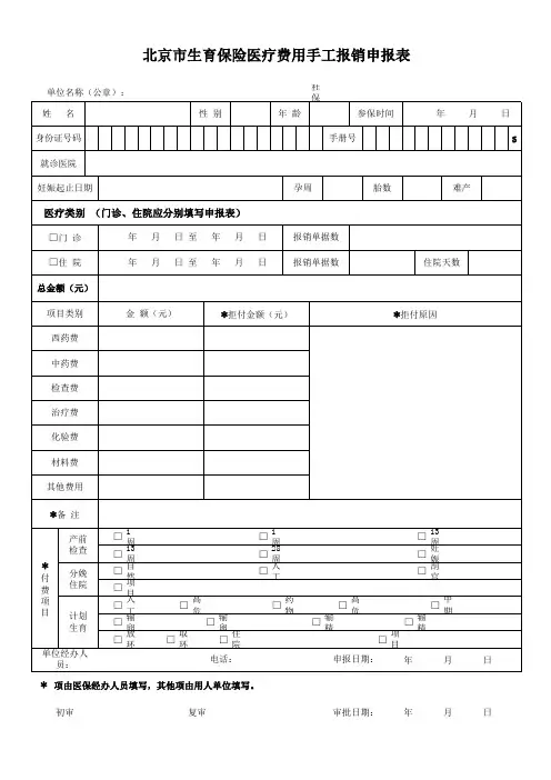 北京市生育保险医疗费用手工报销申报表