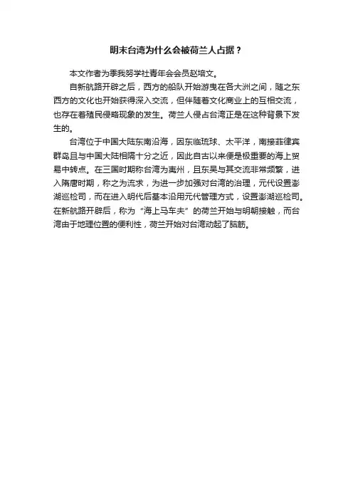 明末台湾为什么会被荷兰人占据？