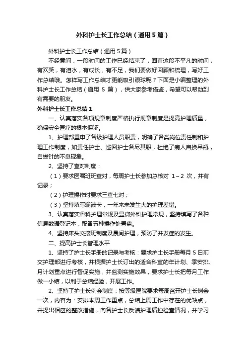 外科护士长工作总结（通用5篇）