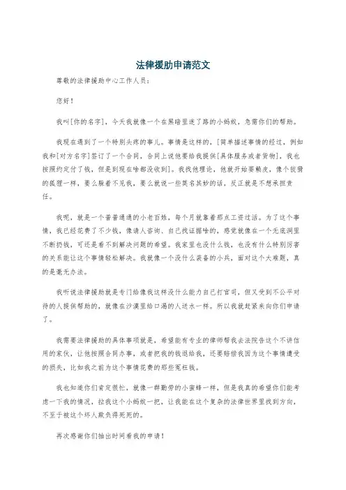 法律援肋申请范文