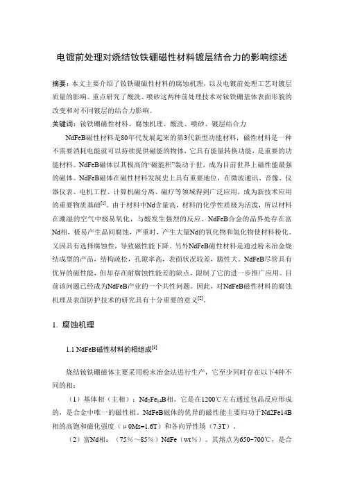 电镀前处理对烧结钕铁硼磁性材料镀层结合力的影响综述