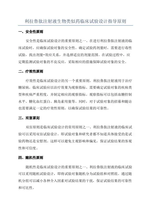 利拉鲁肽注射液生物类似药临床试验设计指导原则