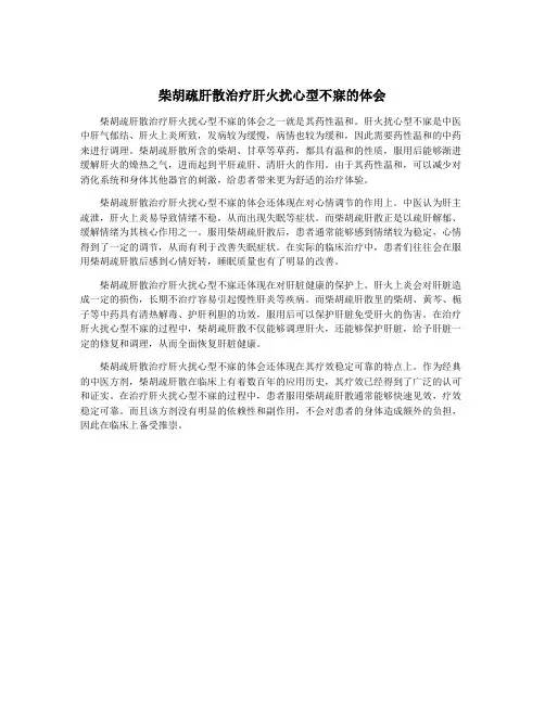 柴胡疏肝散治疗肝火扰心型不寐的体会