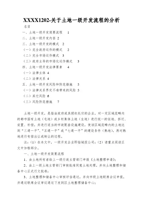 XXXX1202-关于土地一级开发流程的分析