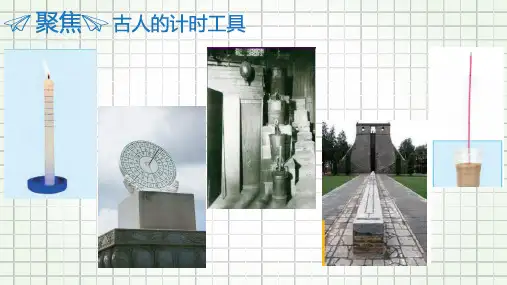 小学科学教科版五年级上册 3.2 用水计量时间 课件(共10张PPT).ppt