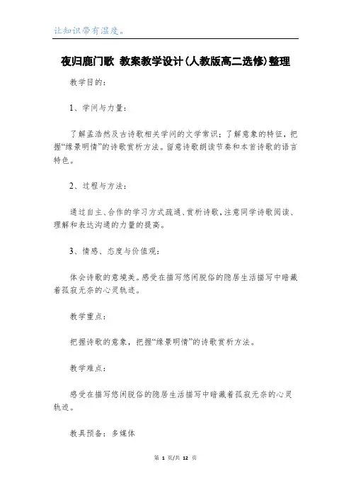 夜归鹿门歌 教案教学设计(人教版高二选修)整理_2