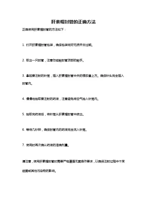 肝素帽封管的正确方法