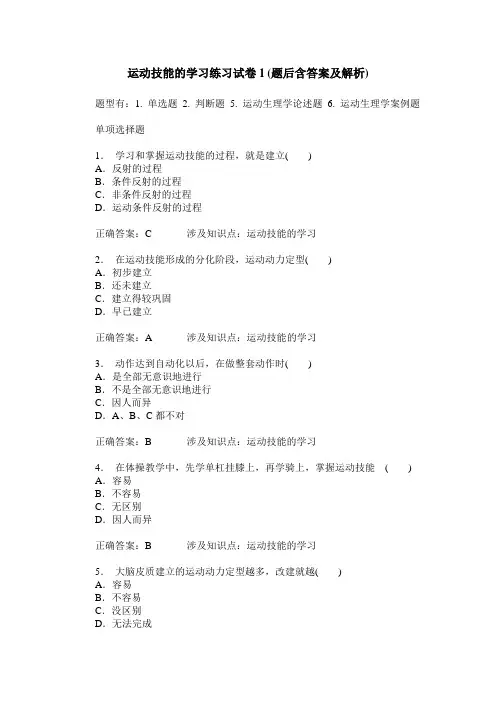 运动技能的学习练习试卷1(题后含答案及解析)