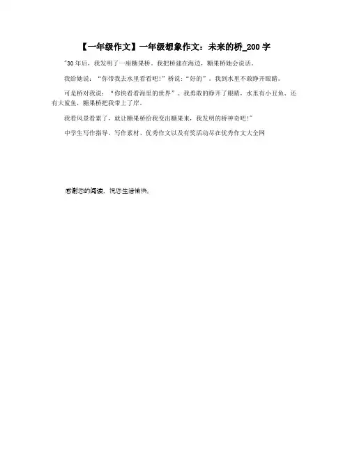 【一年级作文】一年级想象作文：未来的桥_200字