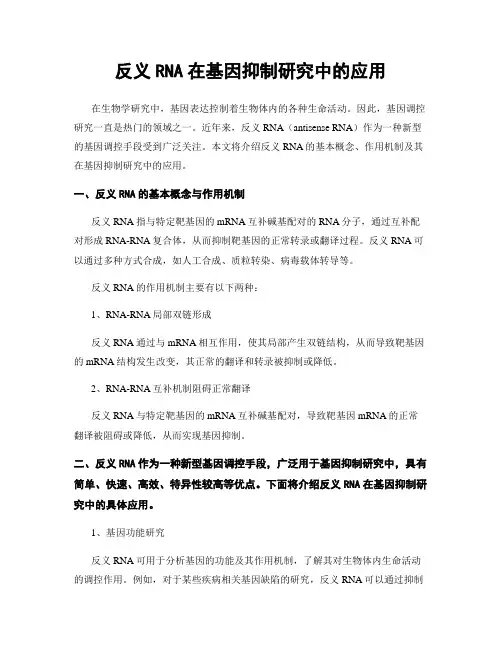 反义RNA在基因抑制研究中的应用