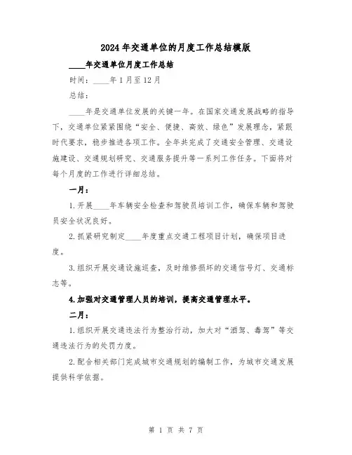 2024年交通单位的月度工作总结模版（2篇）