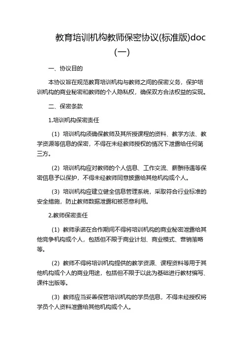 教育培训机构教师保密协议(标准版)doc(一)