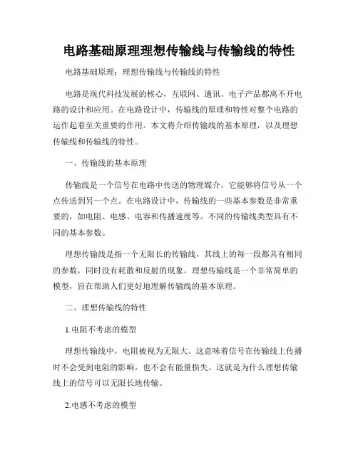 电路基础原理理想传输线与传输线的特性