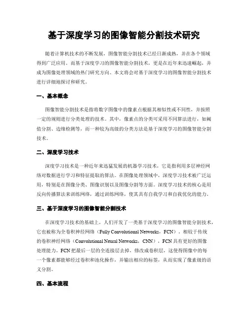 基于深度学习的图像智能分割技术研究
