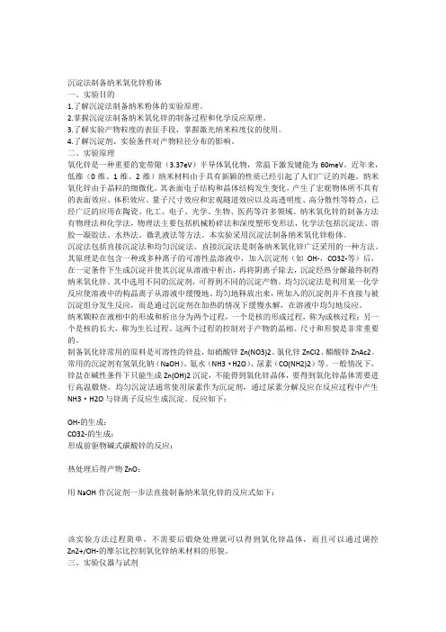 沉淀法制备纳米氧化锌粉体讲义