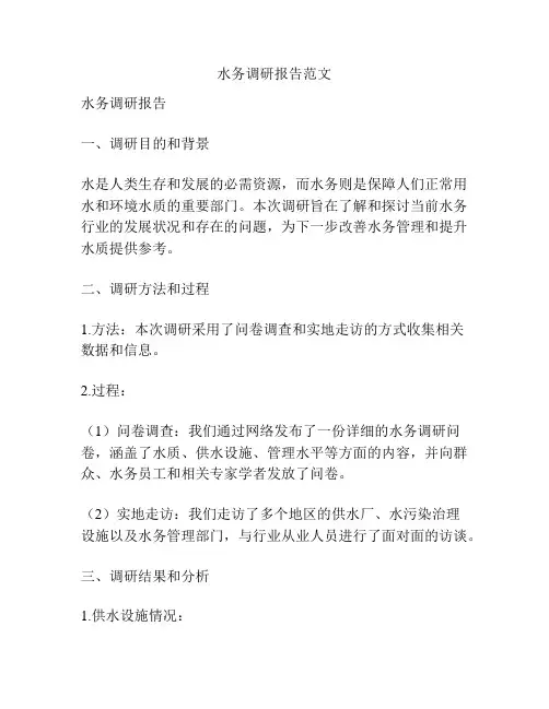 水务调研报告范文