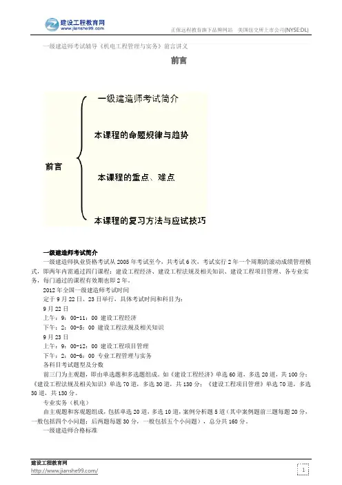 前言--一级建造师考试辅导《机电工程管理与实务》前言讲义